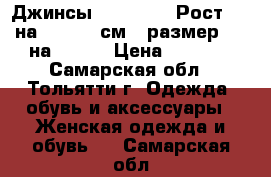 Джинсы  Westland. Рост 32 (на 170-175 см), размер 34 (на 50).  › Цена ­ 1 800 - Самарская обл., Тольятти г. Одежда, обувь и аксессуары » Женская одежда и обувь   . Самарская обл.